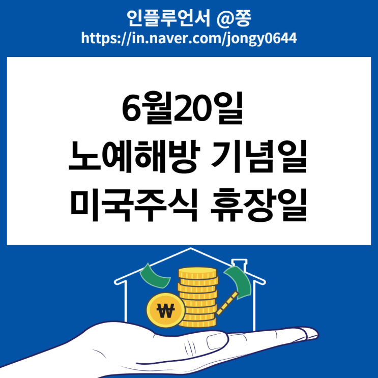 2022년 6월 20일 미국주식 휴장일 준틴스 노예해방기념일 (미국증시 장전, 장후 시간외 거래시간) 2022년 6월 20일 미국주식 휴장일 준틴스 노예해방기념일 (미국증시 장전, 장후 시간외 거래시간)