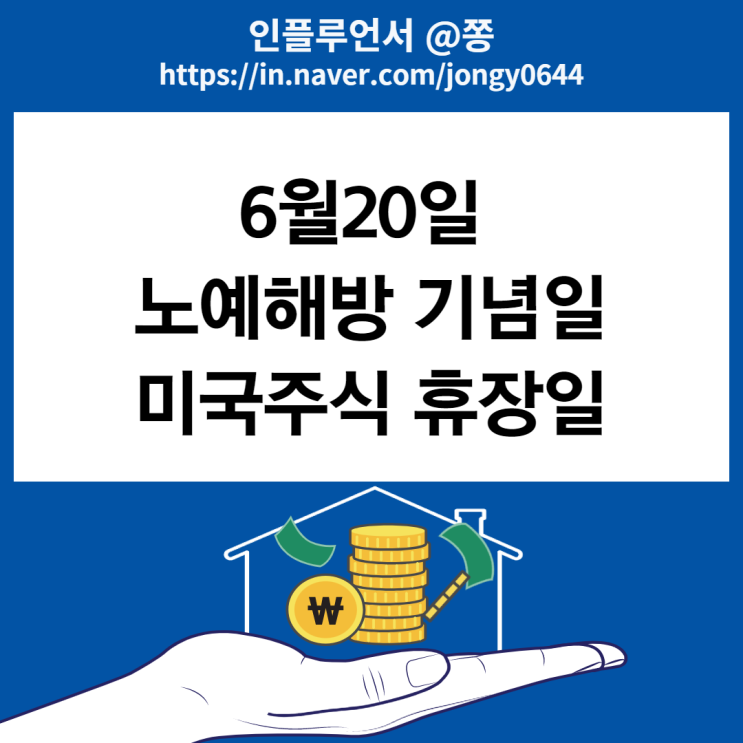 2022년 6월 20일 미국주식 휴장일 준틴스 노예해방기념일 (미국증시 장전, 장후 시간외 거래시간)