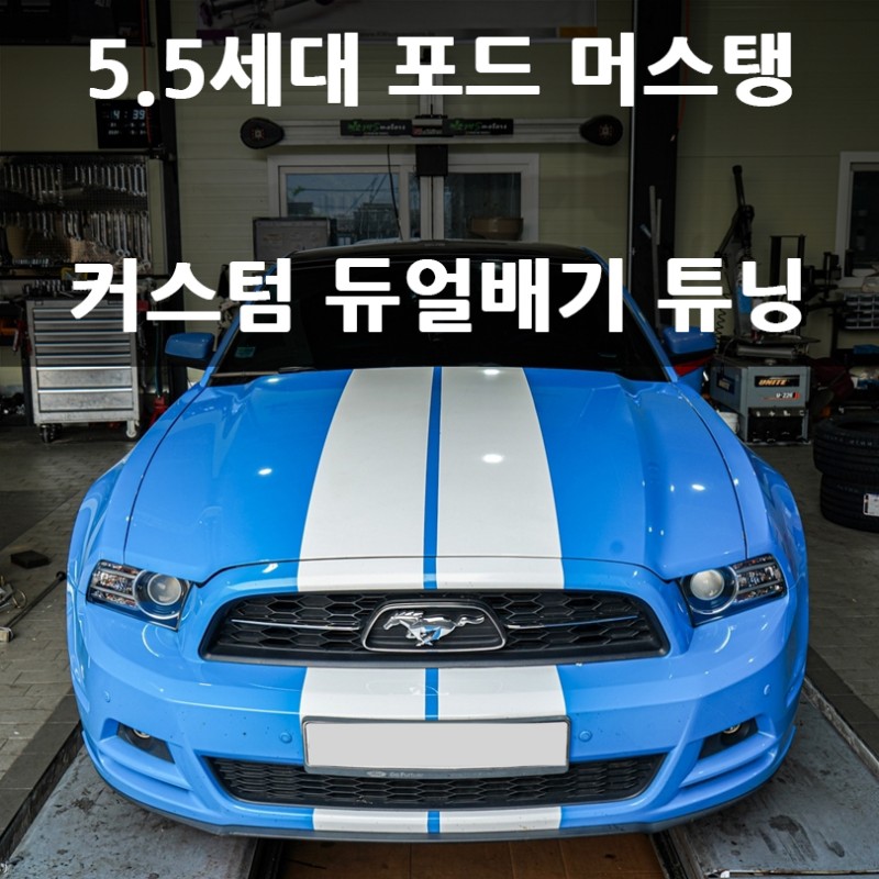5.5세대 머스탱 V6 3.7 앤드 커스텀 배기튜닝 : 네이버 블로그