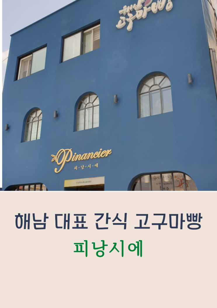  해남 가면 먹어봐야 하는 고구마빵 피낭시에 뜻과 방문 후기
