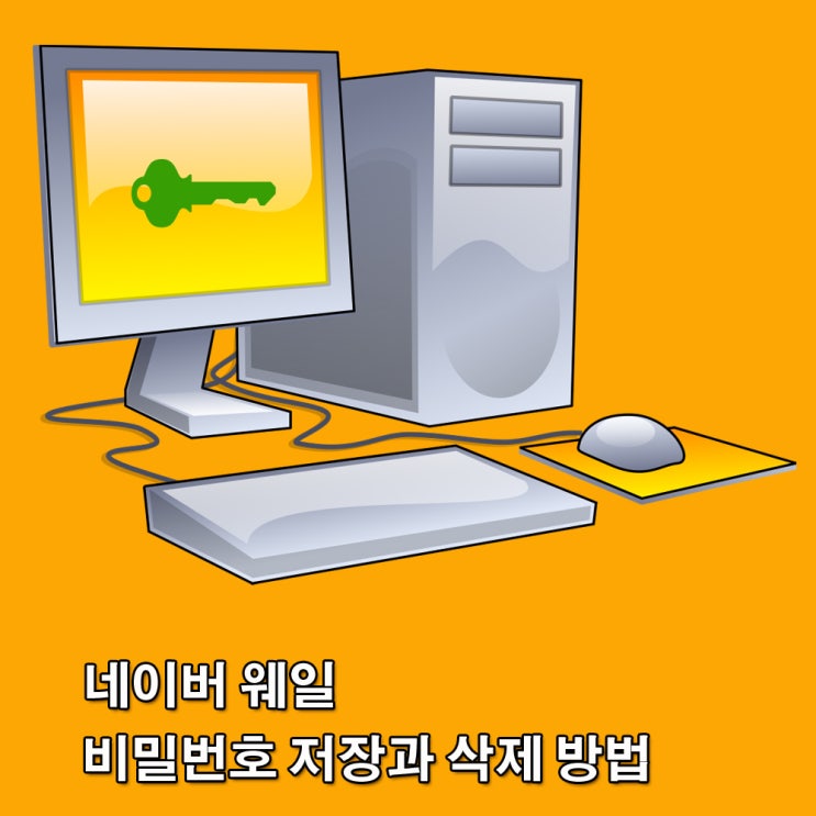 네이버 웨일 비밀번호 관리. 비밀번호 저장과 삭제