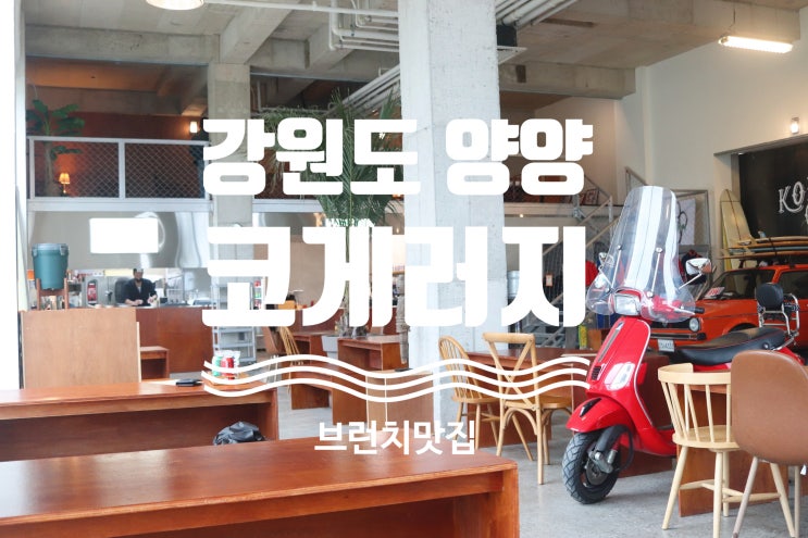  양양 코게러지 / 양양 브런치  양양카페 양양맛집 KOHGARAG