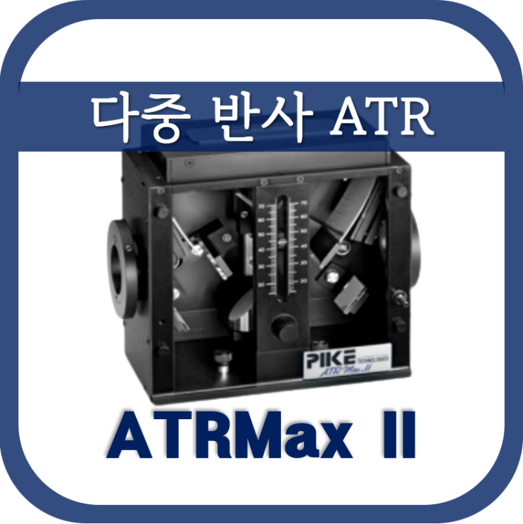  다중반사 ATR(ATRMax II)