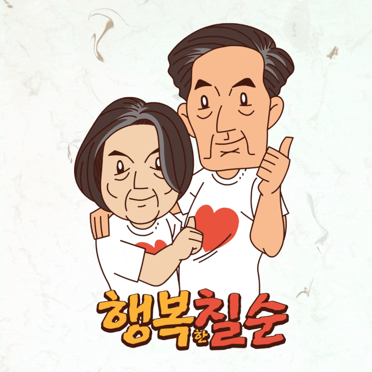 칠순 기념 커플 캐리커처 캐릭터로 만든 '행복한 칠순' 일러스트와 제작기 칠순 기념 커플 캐리커처 캐릭터로 만든 '행복한 칠순' 일러스트와 제작기
