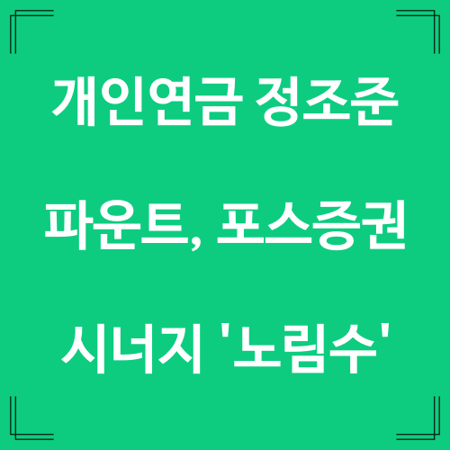  개인연금 정조준 파운트, 포스증권 시너지 '노림수'