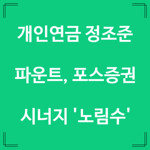 개인연금 정조준 파운트, 포스증권 시너지 '노림수'