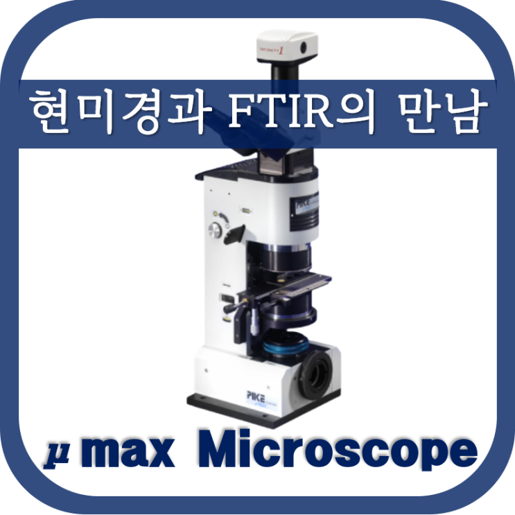  FTIR 현미경(μMAX 현미경)