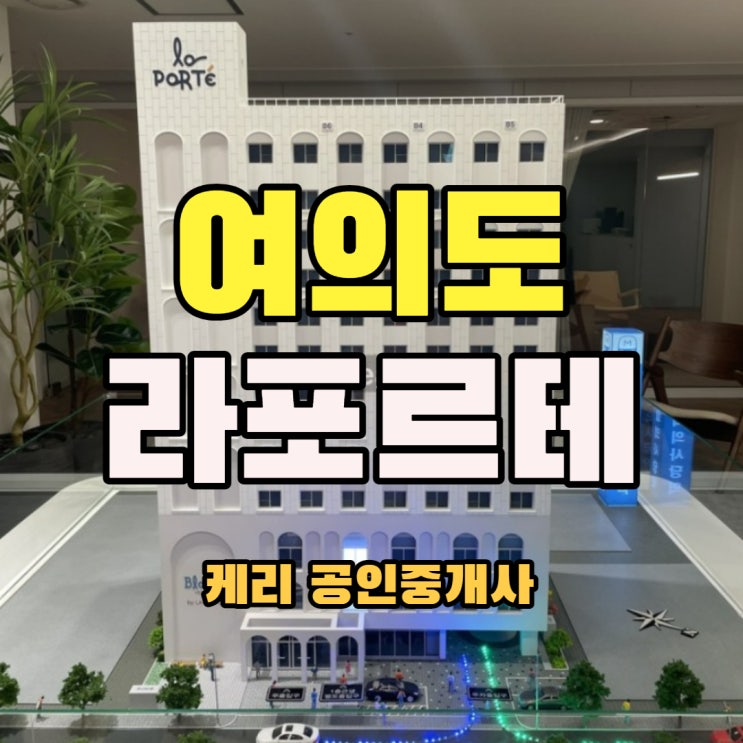  여의도 생활형숙박시설 라포르테블랑 분양권매매 6/17일자 업뎃 - 7월 입주예정