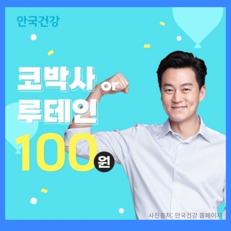 건강기능식품회사 안국건강 회원가입 이벤트 100원딜