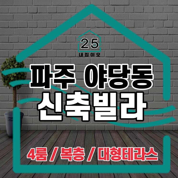  파주 야당동 4룸 복층 신축빌라 아델리움, 대형테라스