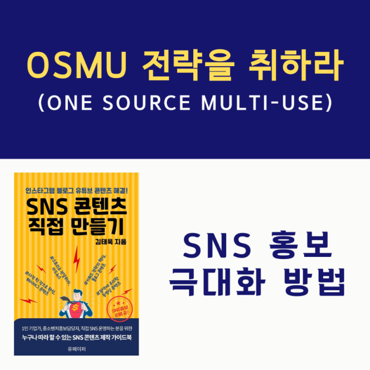 SNS 콘텐츠 직접 만들기_OSMU전략을 취하라