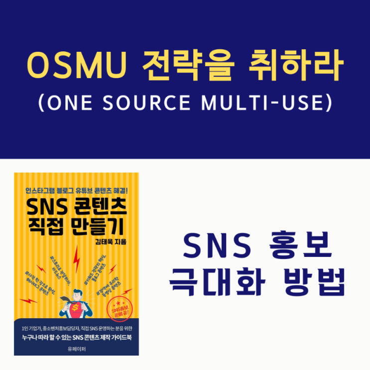  SNS 콘텐츠 직접 만들기_OSMU전략을 취하라