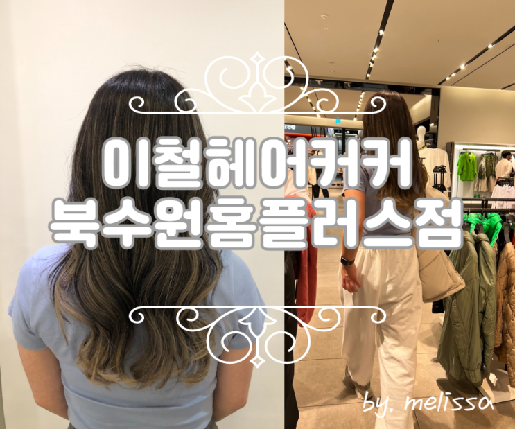  북수원 미용실 찾으신다면 이철헤어커커 북수원 홈플러스점으로~!