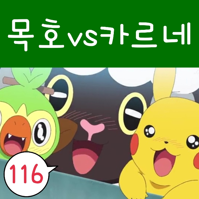  포켓몬스터 W 116화 휴방, 챔피언 목호 카르네