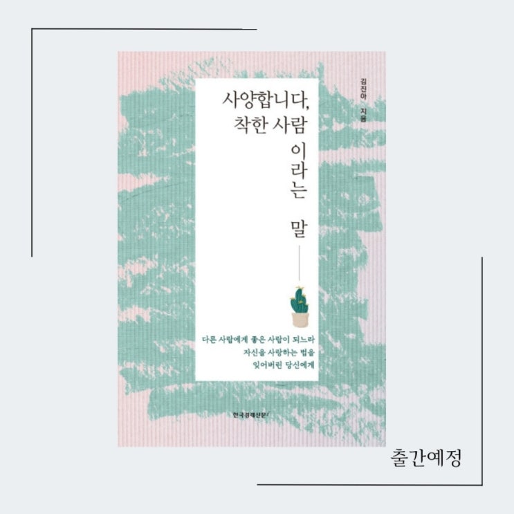  〔서평단 모집마감〕 《사양합니다, 착한 사람이라는 말》 신간 출간 기념 서평단 모집 이벤트가 마감되었습니다.