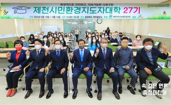 제천시민환경지도자대학 27기 개강식 개최