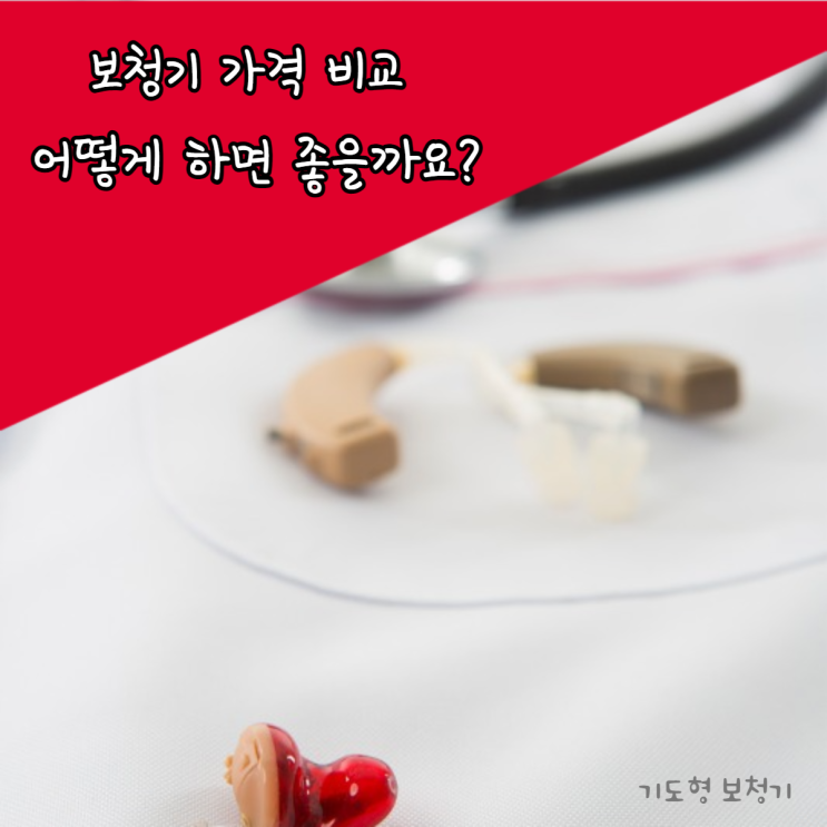  보청기가격 브랜드별로 비교하고 구입하세요~