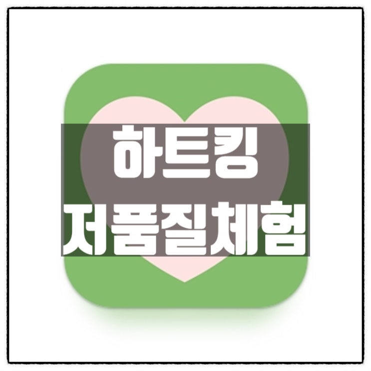 하트킹 저품질 위험을 깨닫고 과감히 삭제 하트킹 저품질 위험을 깨닫고 과감히 삭제