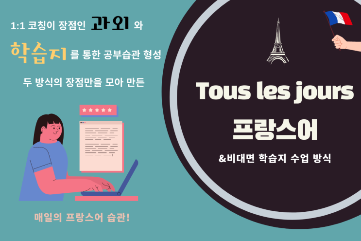  프랑스어 실생활 대화를 재미있게 배우는 방법!