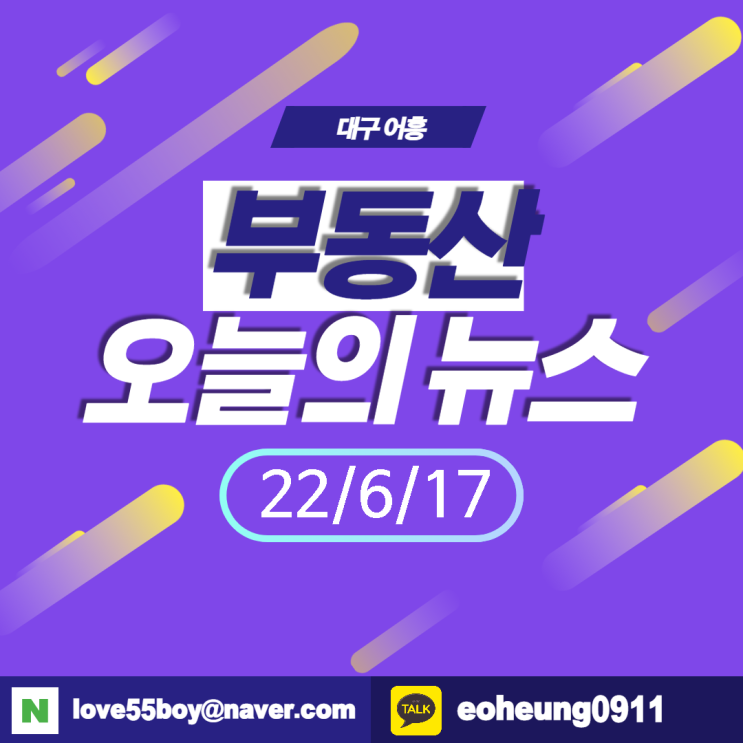 오늘의뉴스 부동산뉴스모음(22년6월17일)어흥대구