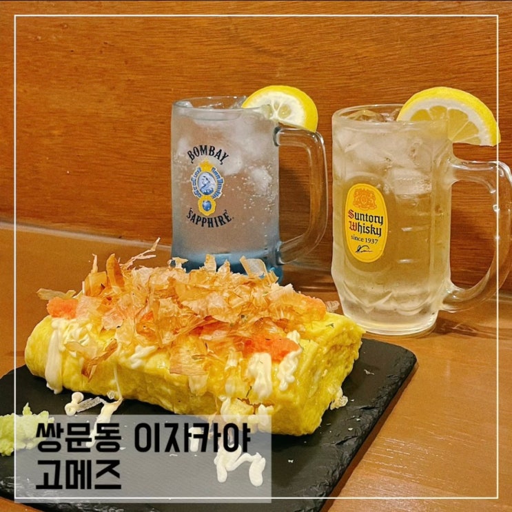  쌍문동 동네술집 고메즈; 분위기좋은 쌍문동 이자카야