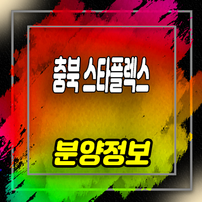  충북 혁신도시 스타플렉스 지식산업센터 음성군 두성리 지산,섹션오피스,상가,사무실 분양가 및 잔여호실 안내