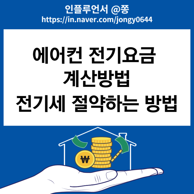 주택용 전기요금 계산기 출산가구 할인 에어컨 전기세 절약방법과 누진제 (한국전력 배당금) 주택용 전기요금 계산기 출산가구 할인 에어컨 전기세 절약방법과 누진제 (한국전력 배당금)