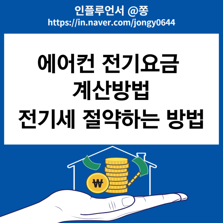 주택용 전기요금 계산기 출산가구 할인 에어컨 전기세 절약방법과 누진제 (한국전력 배당금)