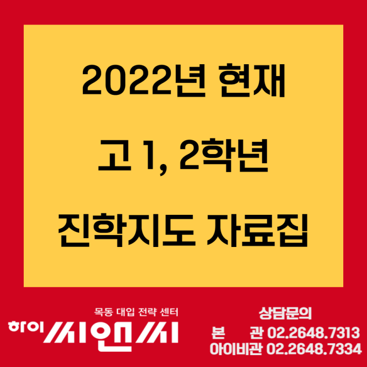 [입시정보]2022년 현재 고등학교1, 2학년 진학지도자료집 설명회