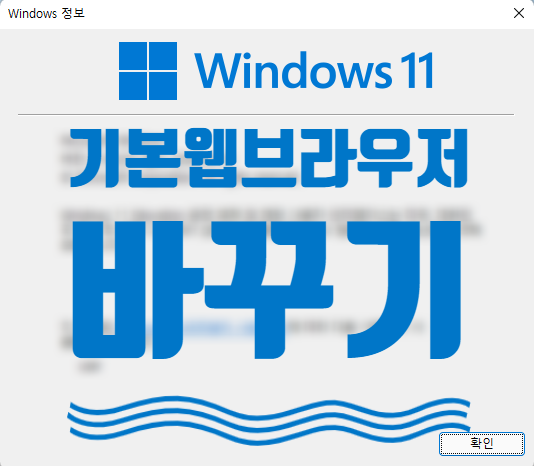 윈도우11에서 기본 웹 브라우저를 바꿔보자