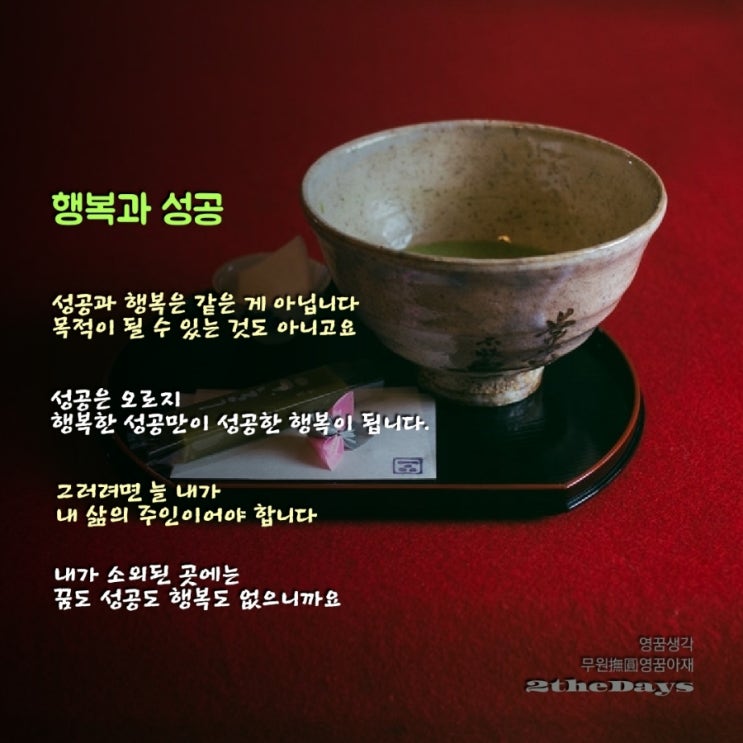 성공한 행복은 성공과 관계없는 성공한 삶입니다
