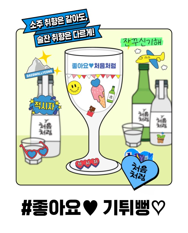  유행 못따라가는 마케터의 칠성몰 처음처럼 잔꾸!