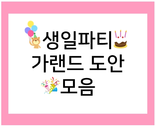  생일파티 가랜드로 생일파티 꾸미기!