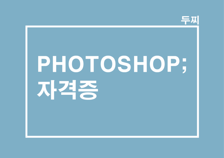 PHOTOSHOP : GTQ 포토샵 자격증, 시험일정, 비용, 난이도, 꿀팁