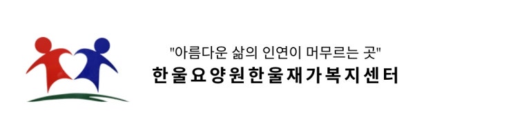 [한울요양원] 노인인권 및 학대예방 관련안내