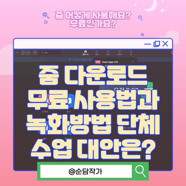  줌 다운로드 그리고 zoom 무료 사용법과 녹화방법 유료인 단체수업 대안은?
