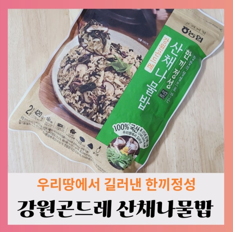  [내돈내산] 농협 한끼정성 강원곤드레 산채나물밥