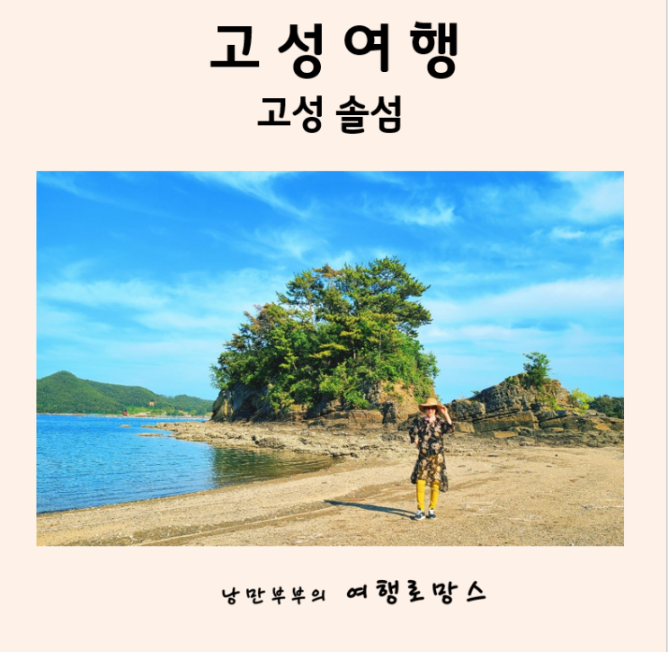  고성 볼거리 :: 천혜의 자연경관을 간직한 고성솔섬, 섬여행을 떠나요!