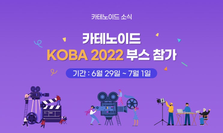  카테노이드가 KOBA 2022에 참가합니다!