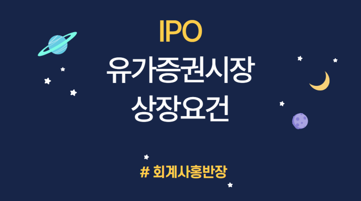 [기업공개 IPO] 유가증권(코스피, KOSPI)시장 상장요건_규모요건 세부내용 #회계사홍반장