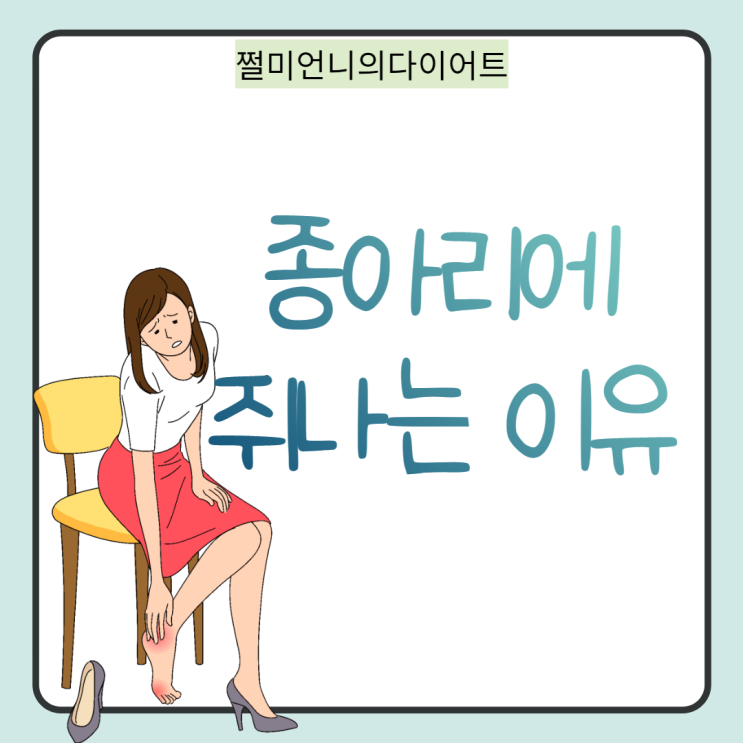  종아리 쥐나는 원인과 해결 방법은?