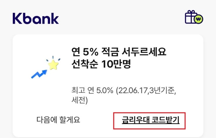  케이뱅크 코드K 연5% 적금 앵콜이벤트