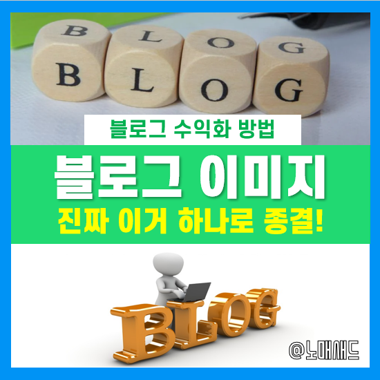 블로그 이미지 활용 노하우 5가지! 블로그 이미지 활용 노하우 5가지!