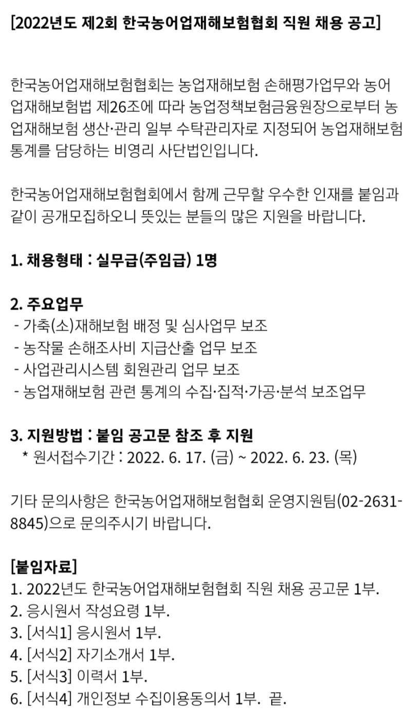 한국농어업재해보험협회 채용(~06.23)