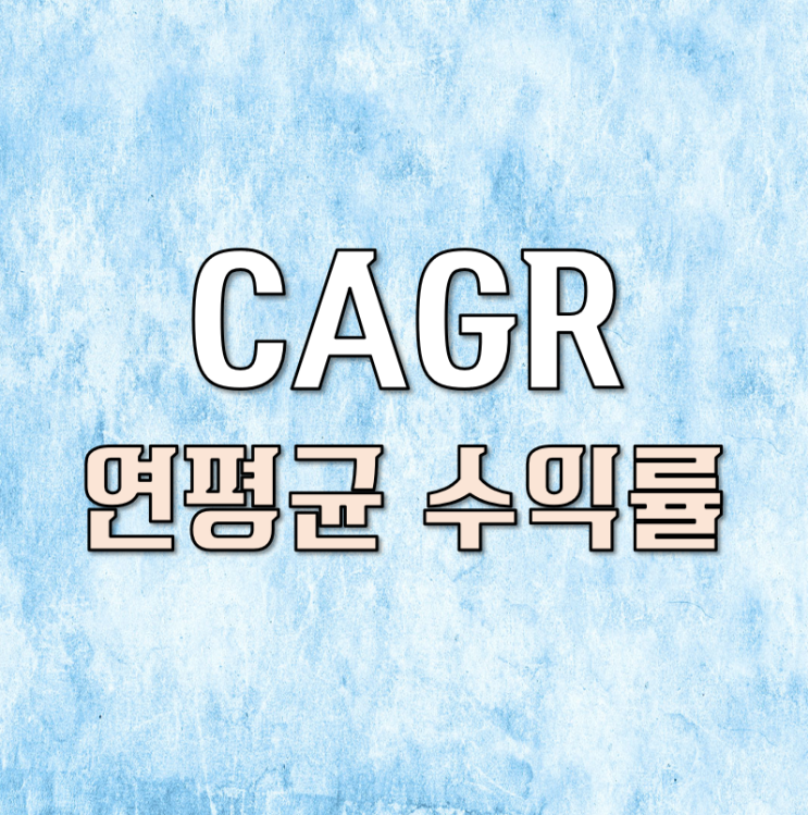  CAGR 엑셀 계산 아주 쉽습니다