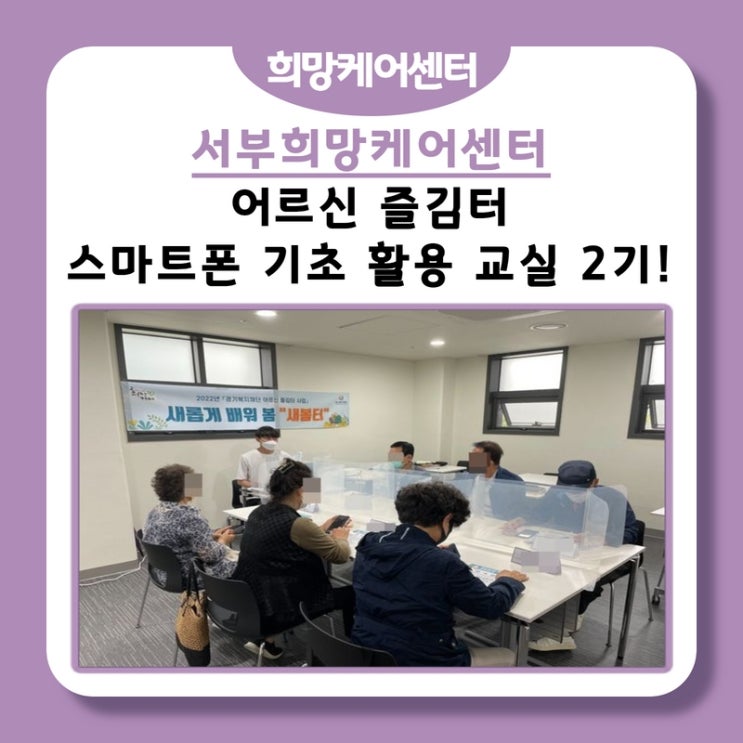  서부희망케어센터, 어르신 즐김터! 스마트폰 기초 활용 교실 2기 진행!