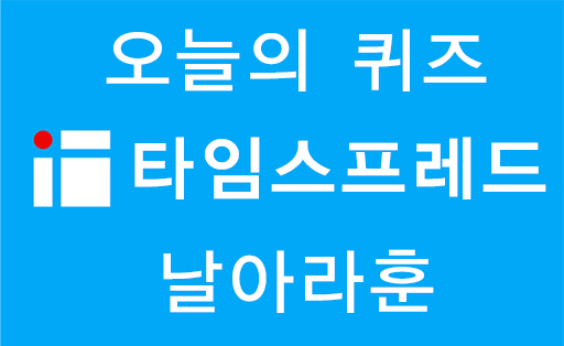  타임스프레드 오늘의퀴즈 6월20일 정답(선착순 300박스 한정수량 리비힐 스킨부스터)