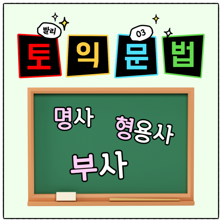 토익 영어 품사 형태 :: 가산 불가산 명사 & 단수 복수 명사, 형용사와 부사의 수식