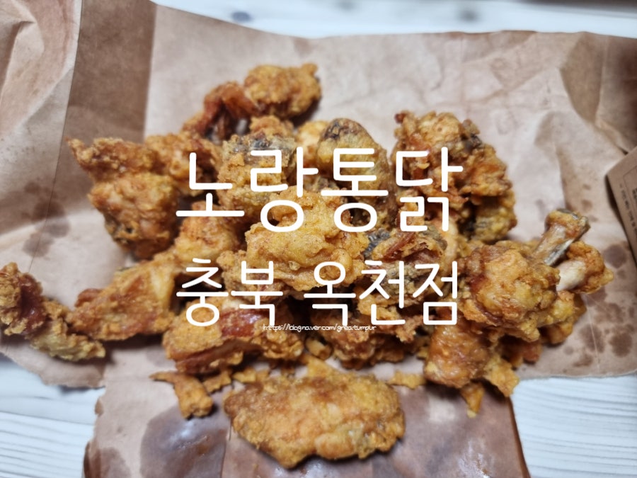 노랑통닭 충북옥천점 사진 1