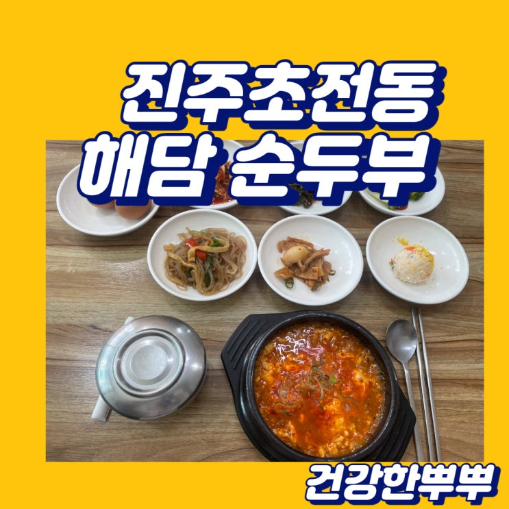 진주초전동맛집 순두부맛집 해담순두부 추천